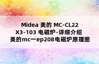 Midea 美的 MC-CL22X3-103 电磁炉-详细介绍 美的mc一ep208电磁炉原理图